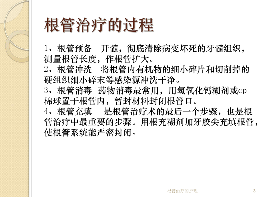 根管治疗的护理培训课件.ppt_第3页