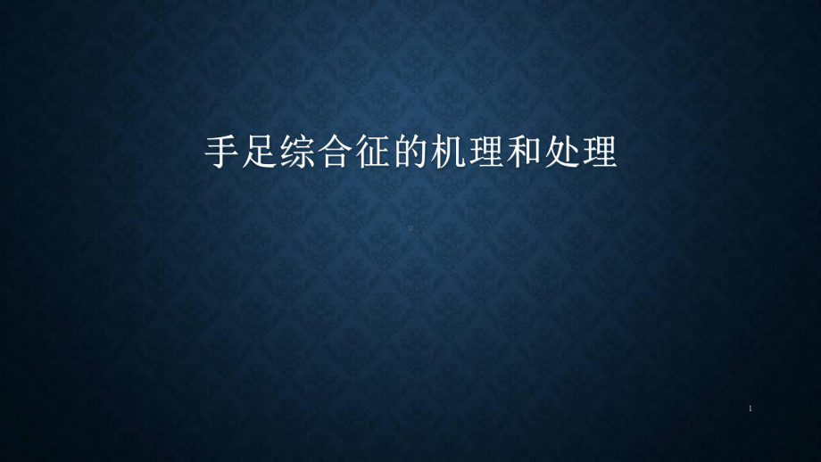 手足综合征学习课件.ppt_第1页