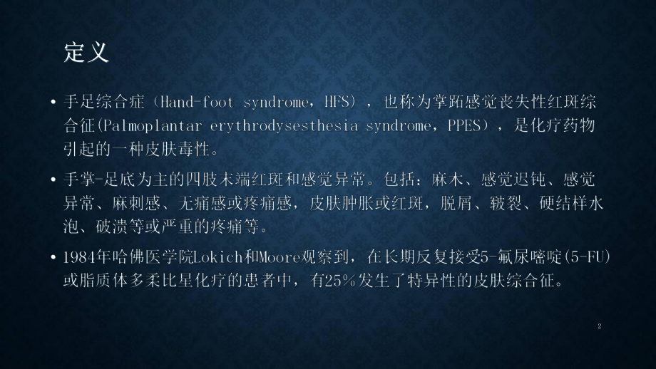 手足综合征学习课件.ppt_第2页