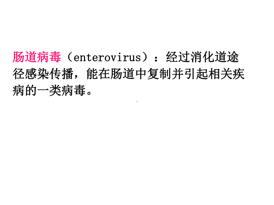 微肠道感染病毒急性胃肠道病毒概要课件.pptx_第2页