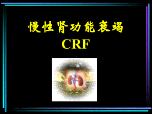 慢肾功能衰竭CRF课件.ppt