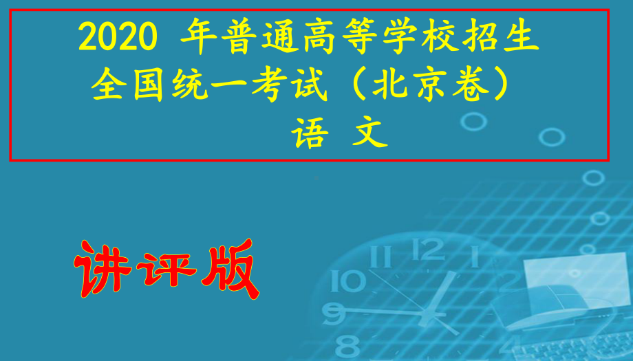 普通高等学校招生全国统一考试(北京卷)语文试卷讲评课件.pptx_第1页