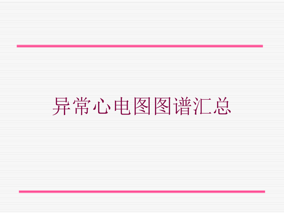 异常心电图图谱汇总培训课件.ppt_第1页