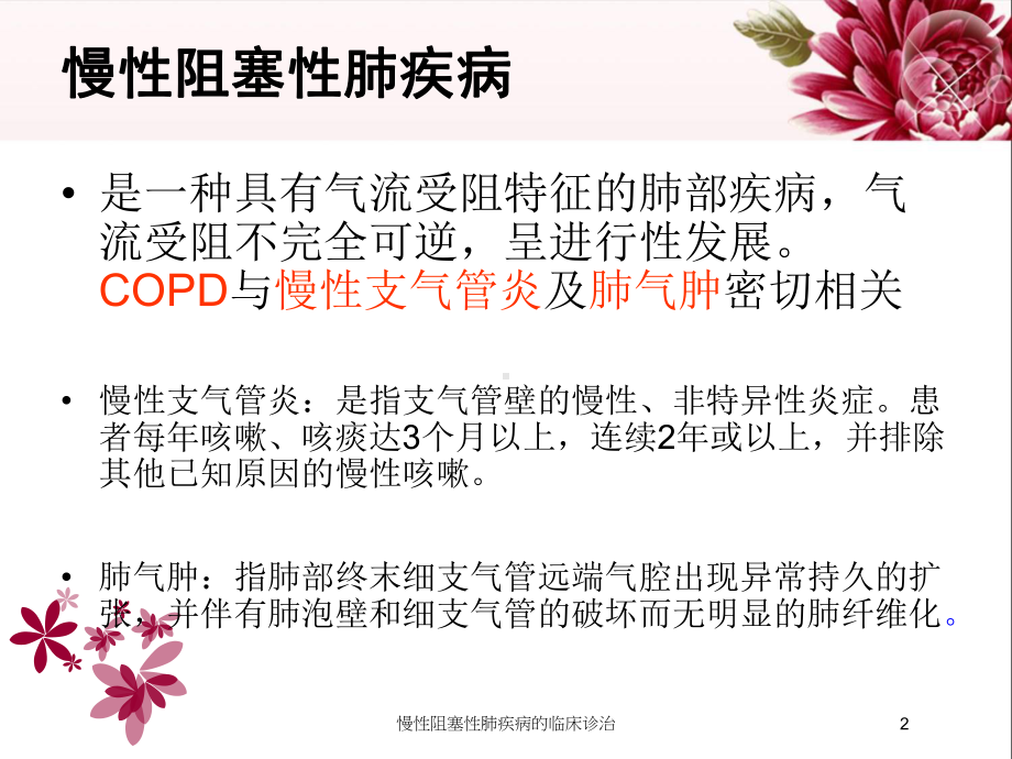 慢性阻塞性肺疾病的临床诊治培训课件.ppt_第2页