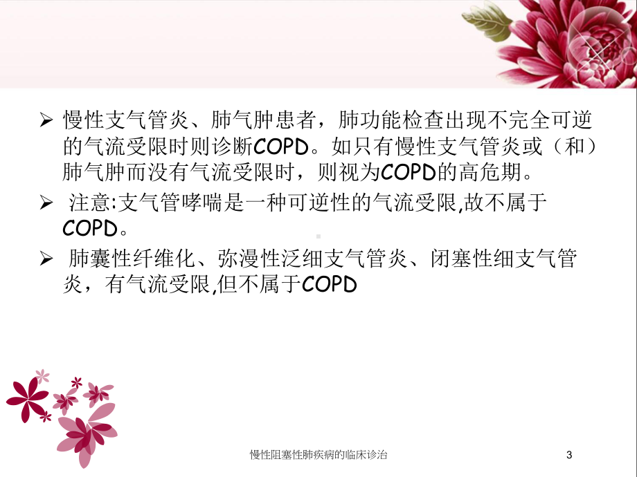 慢性阻塞性肺疾病的临床诊治培训课件.ppt_第3页