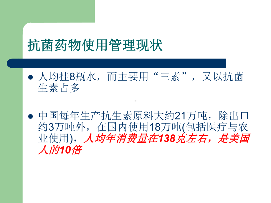 抗菌药物临床应用管理及存在问题分析教材课件.ppt_第2页