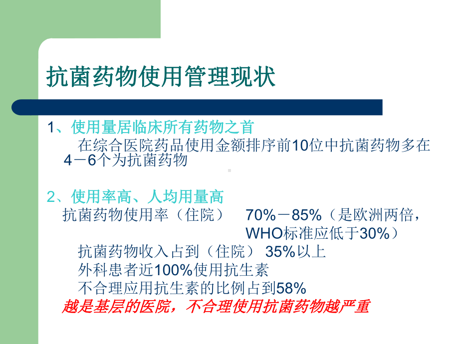 抗菌药物临床应用管理及存在问题分析教材课件.ppt_第3页