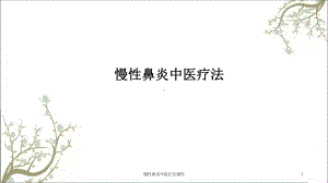 慢性鼻炎中医疗法课件.ppt