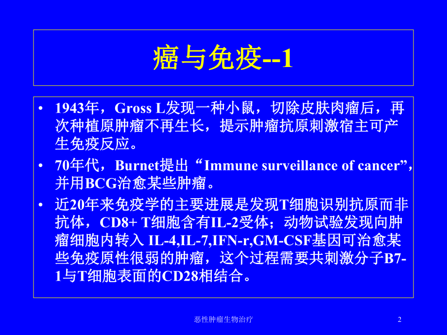 恶性肿瘤生物治疗培训课件.ppt_第2页