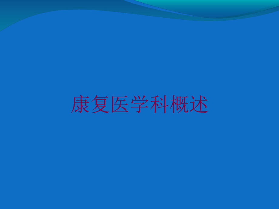 康复医学科概述培训课件.ppt_第1页