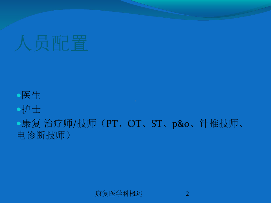 康复医学科概述培训课件.ppt_第2页