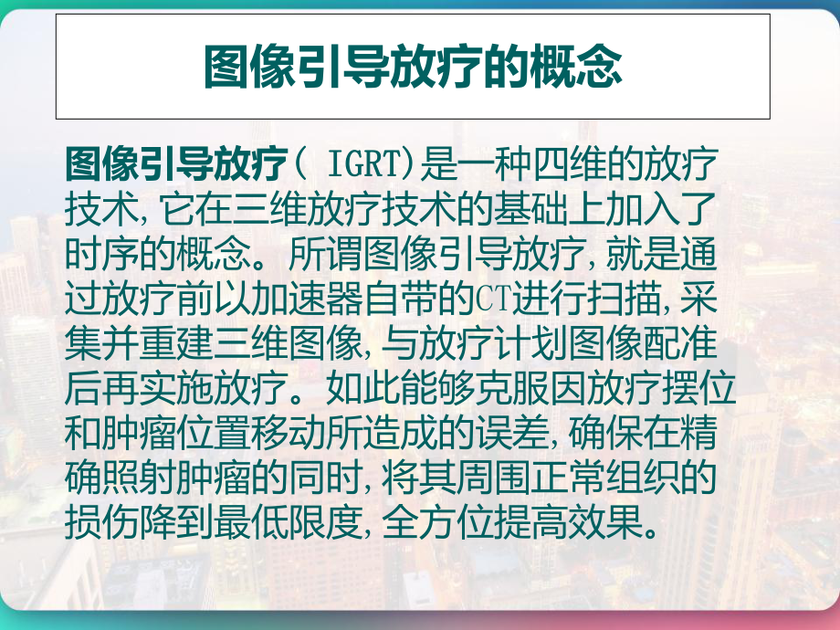 放疗图像引导系统-课件.pptx_第2页