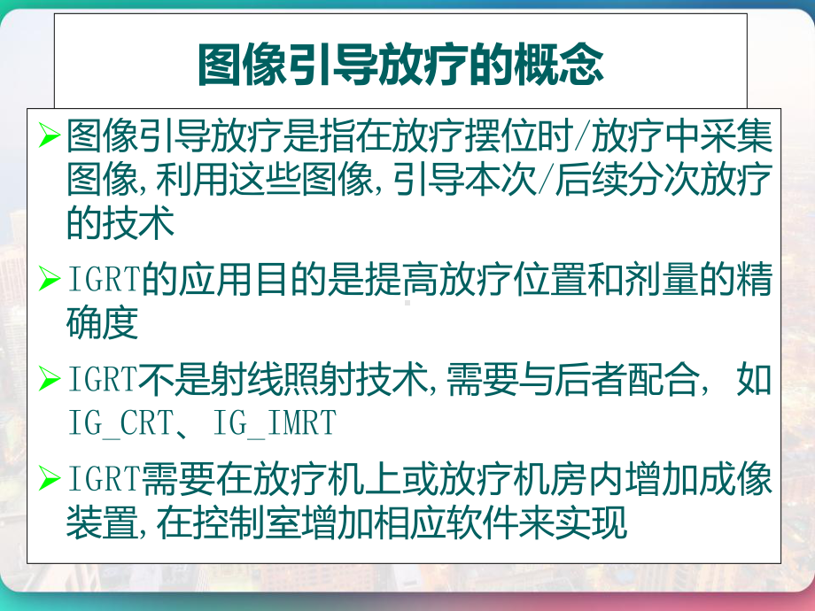 放疗图像引导系统-课件.pptx_第3页