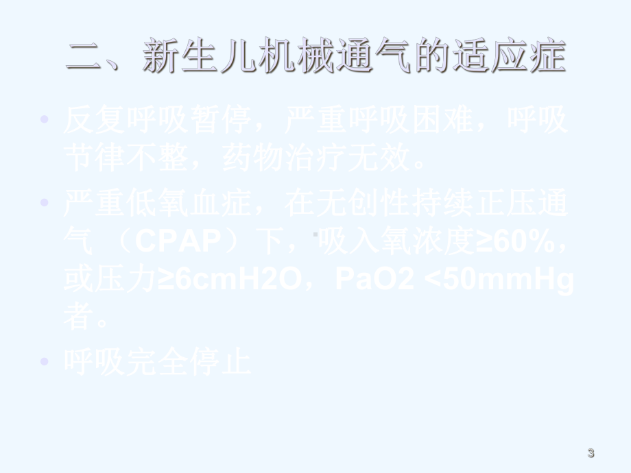 新生儿机械通气护理培训课件.ppt_第3页