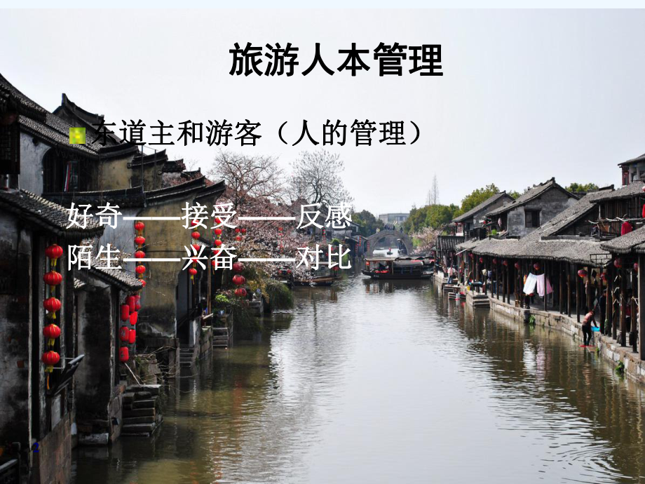 旅游管理原理与方法(旅游者管理)课件.ppt_第2页