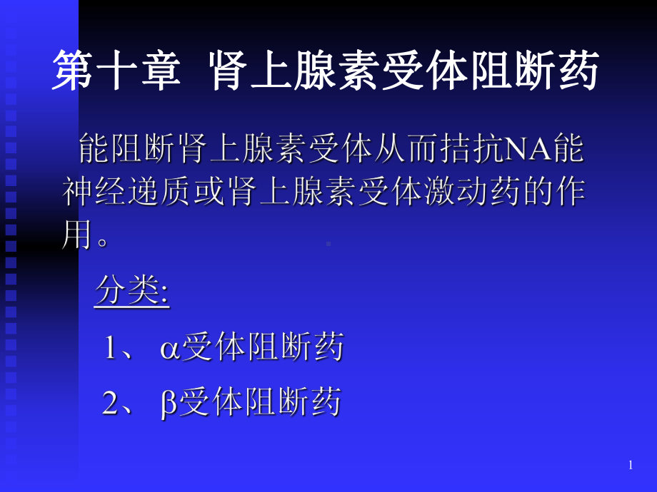 护理专业药理肾上腺素受体阻断药精选课件.ppt_第1页