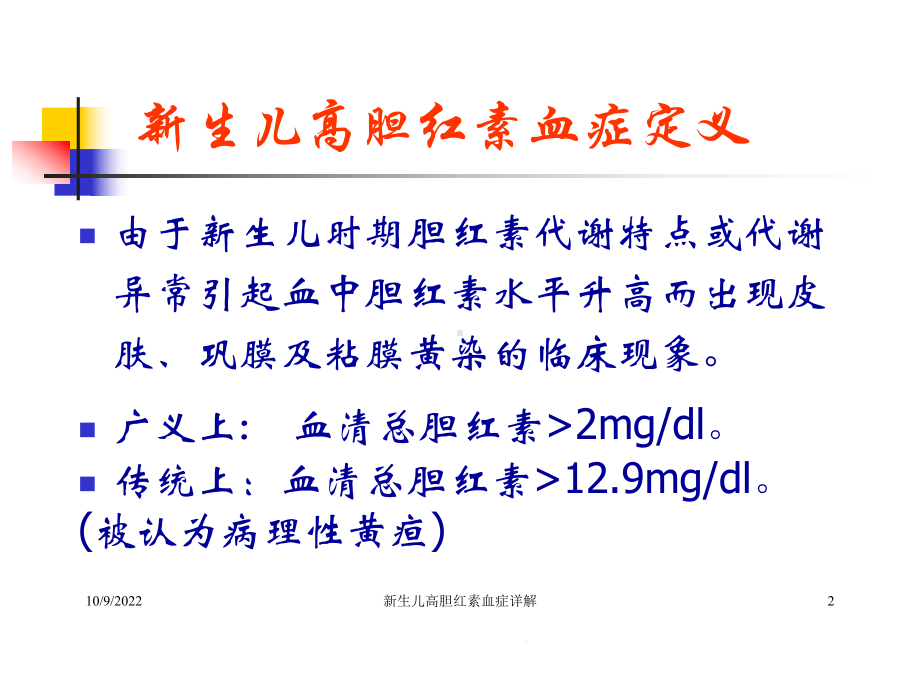 新生儿高胆红素血症详解培训课件.ppt_第2页