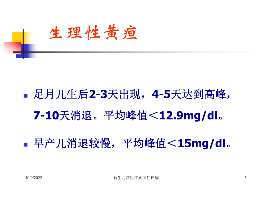 新生儿高胆红素血症详解培训课件.ppt_第3页