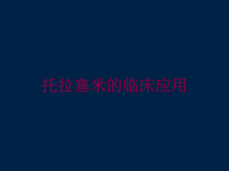 托拉塞米的临床应用培训课件.ppt_第1页