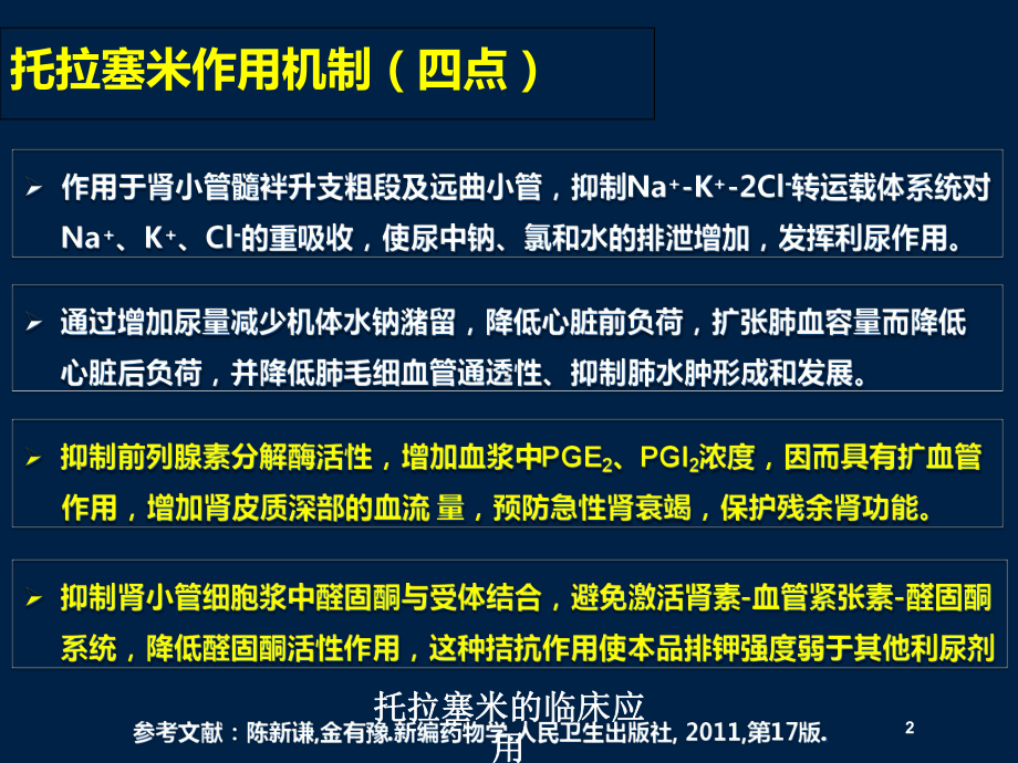 托拉塞米的临床应用培训课件.ppt_第2页