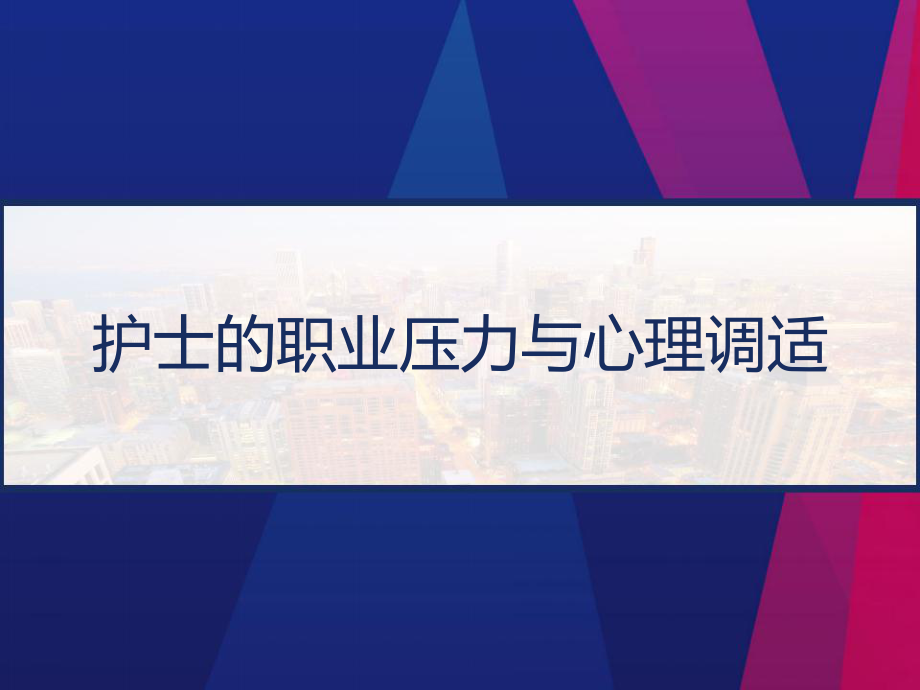 护士的职业压力与心理调适-课件.pptx_第1页