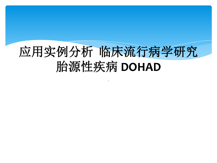 应用实例分析-临床流行病学研究-胎源性疾病-DOHAD课件.ppt_第1页