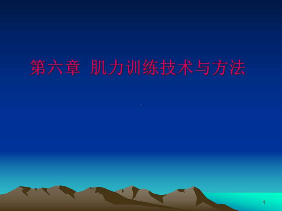 康复治疗肌力训练技术教学课件.pptx_第1页