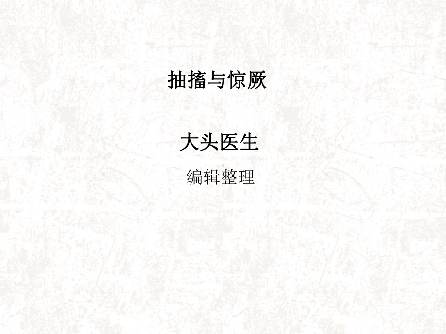 抽搐与惊厥剖析课件.ppt_第1页