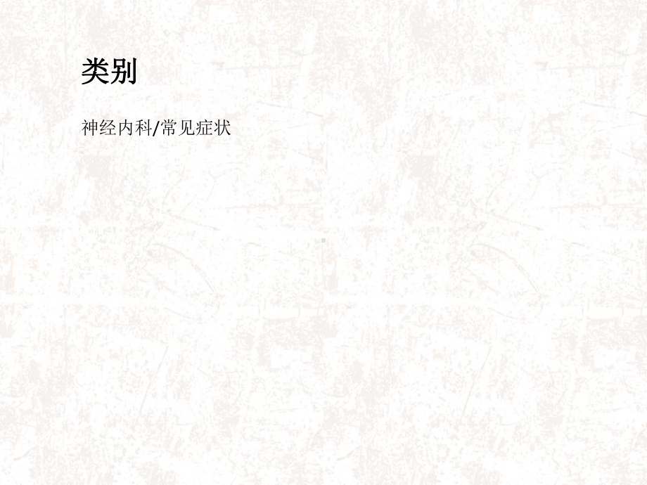 抽搐与惊厥剖析课件.ppt_第3页