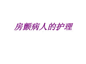 房颤病人的护理培训课件.ppt