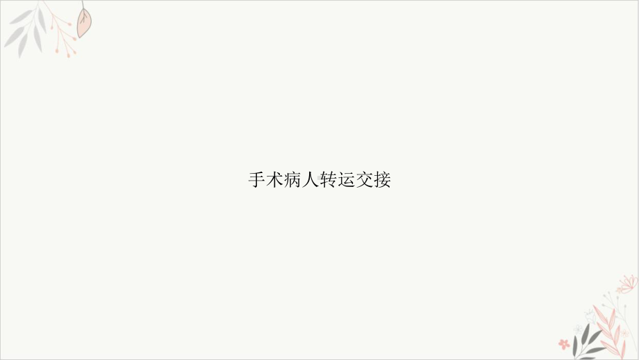 手术病人转运交接课件.ppt_第1页