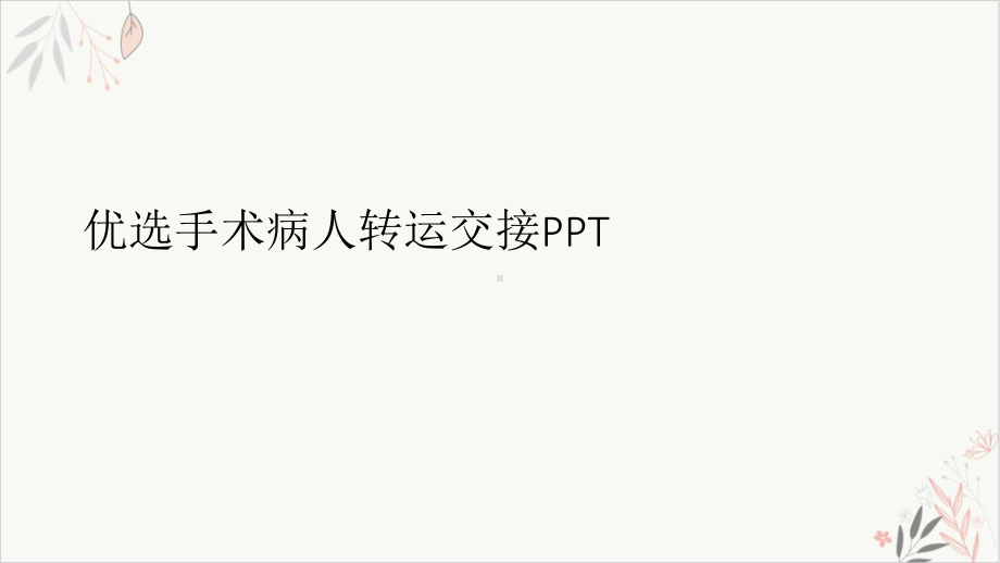 手术病人转运交接课件.ppt_第2页