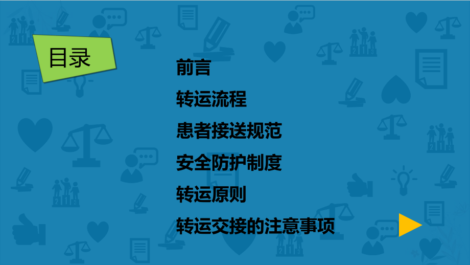 手术病人转运交接课件.ppt_第3页