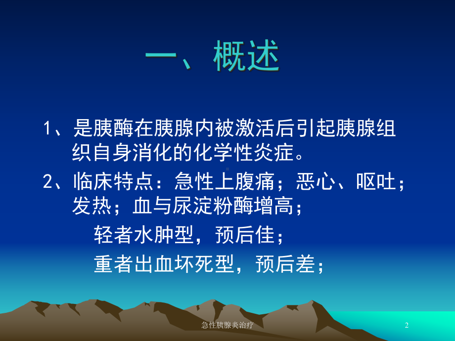 急性胰腺炎治疗培训课件.ppt_第2页