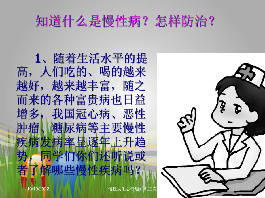 慢性病汇总专题知识宣教培训课件.ppt_第1页