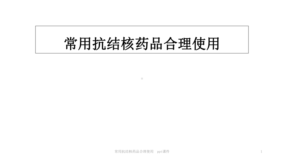 常用抗结核药品合理使用-课件.ppt_第1页