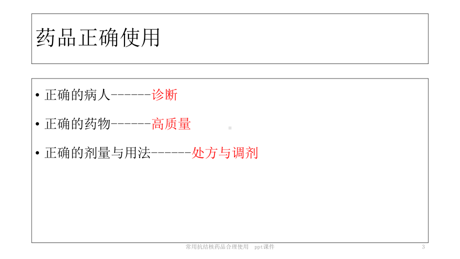 常用抗结核药品合理使用-课件.ppt_第3页