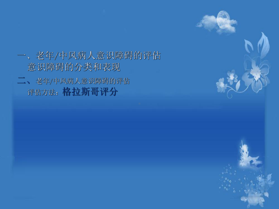 格拉斯哥昏迷评分课件.ppt_第2页