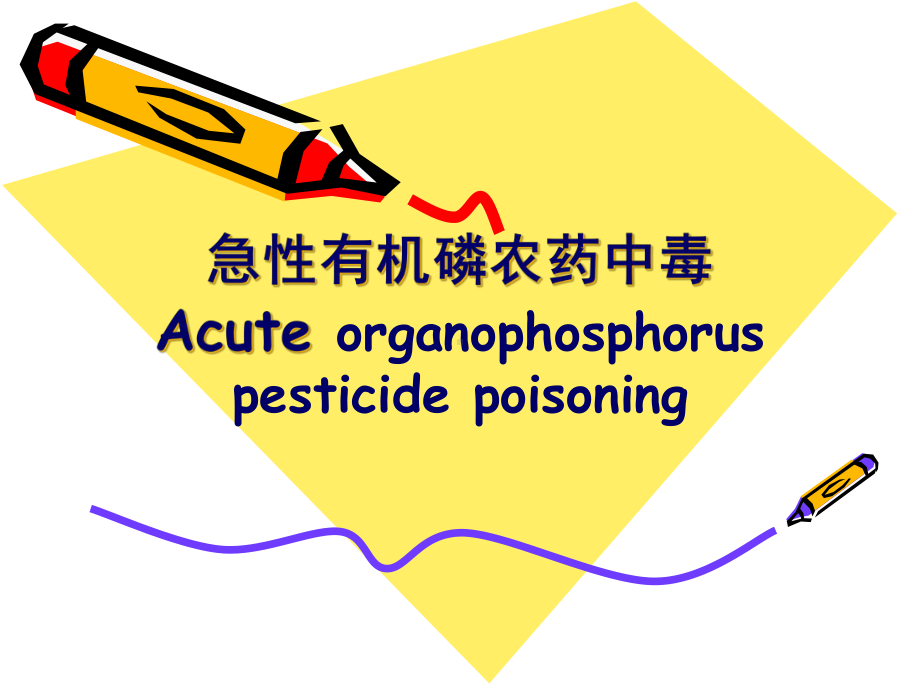 常见急性中毒的抢救与治疗全科医生课件.pptx_第2页