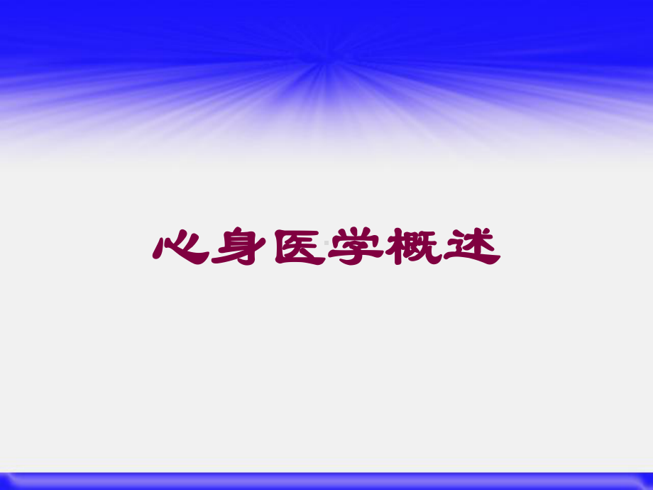 心身医学概述培训课件.ppt_第1页