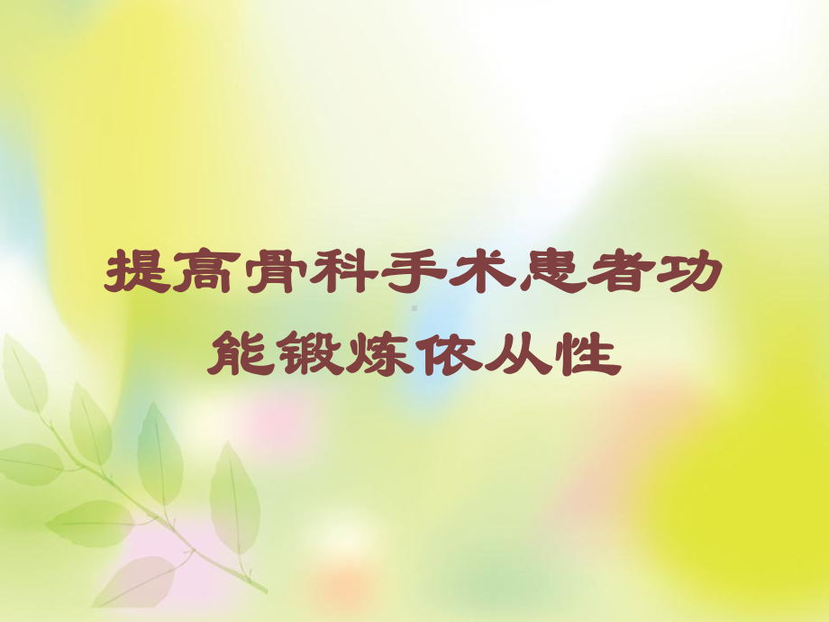 提高骨科手术患者功能锻炼依从性培训课件.ppt_第1页