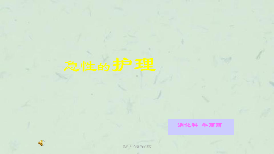 急性左心衰的护理7课件.ppt_第1页