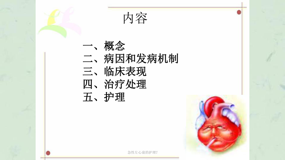 急性左心衰的护理7课件.ppt_第2页