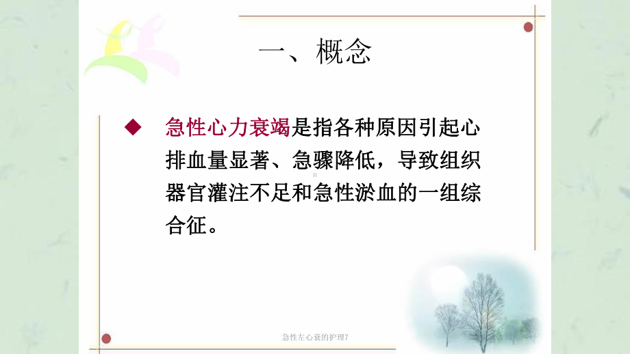 急性左心衰的护理7课件.ppt_第3页