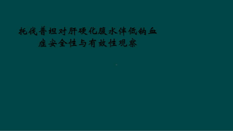 托伐普坦对肝硬化腹水伴低钠血症安全性与有效性观察课件.ppt_第1页