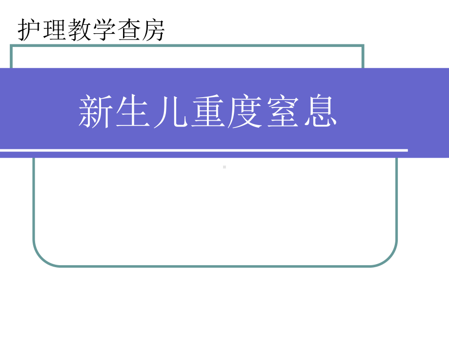 护理查房新生儿重度窒息课件.ppt_第1页