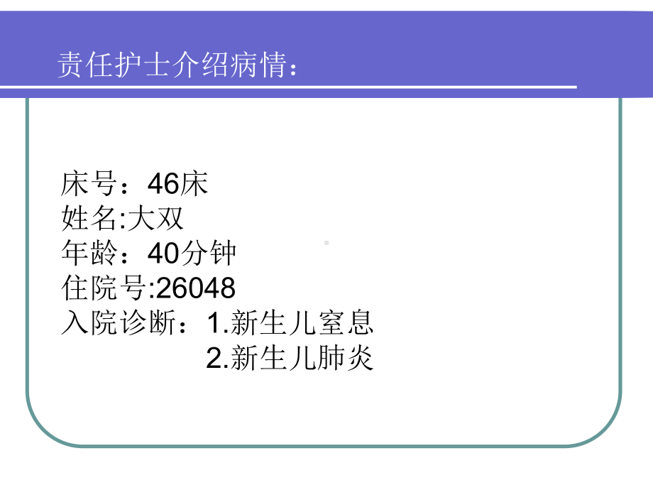 护理查房新生儿重度窒息课件.ppt_第2页