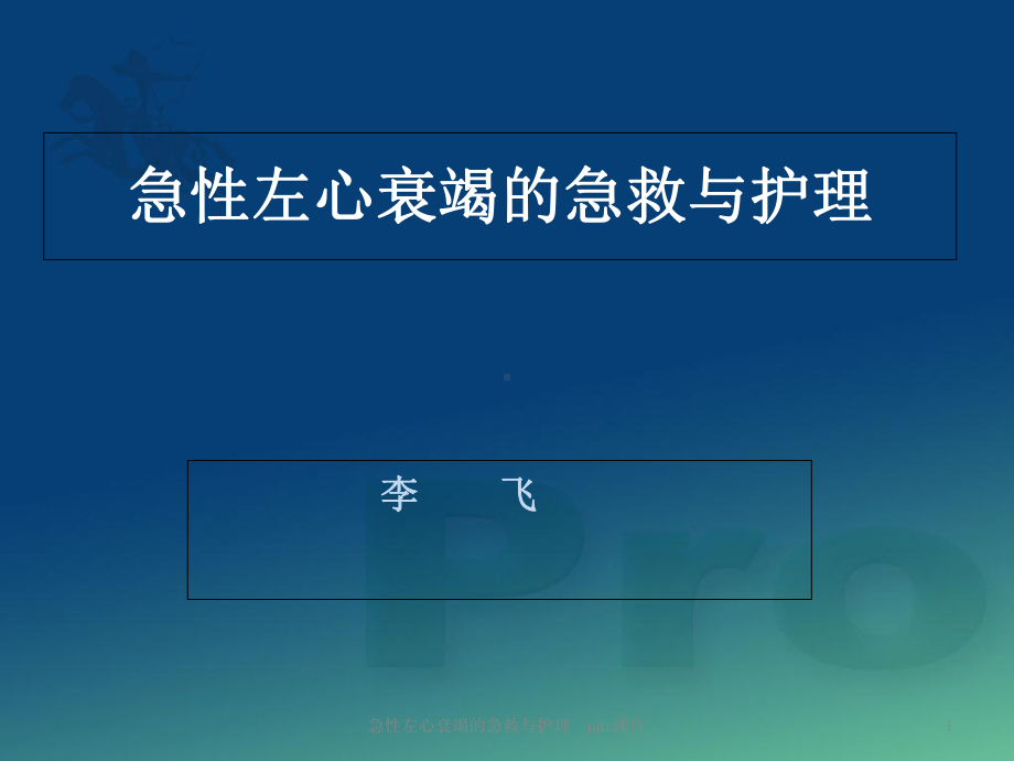 急性左心衰竭的急救与护理-课件.ppt_第1页