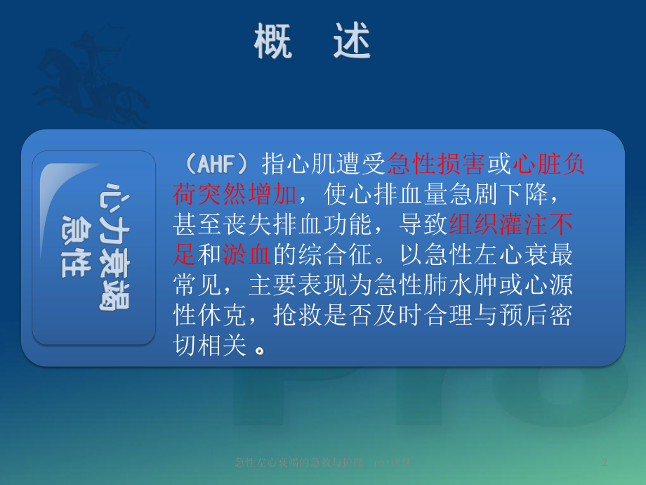 急性左心衰竭的急救与护理-课件.ppt_第2页