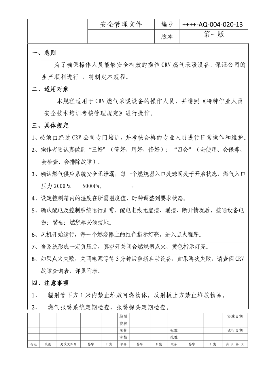 CRV燃气辐射采暖操作规程参考模板范本.doc_第2页